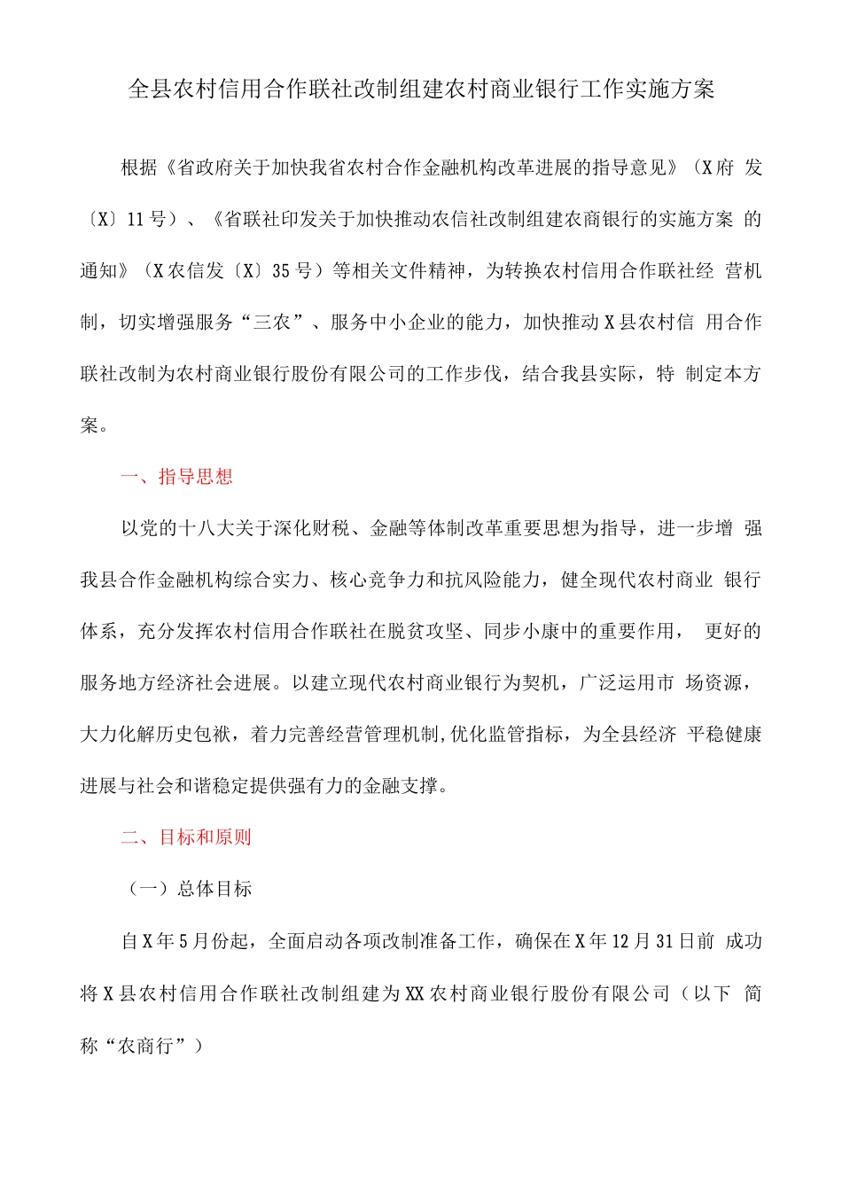 全县农村信用合作联社改制组建农村商业银行工作实施方案_第1页