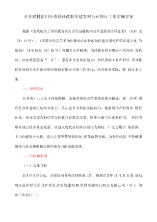 全县农村信用合作联社改制组建农村商业银行工作实施方案