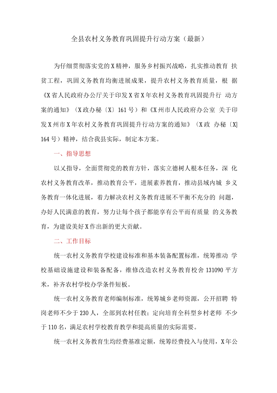 全县农村义务教育巩固提升行动方案_第1页