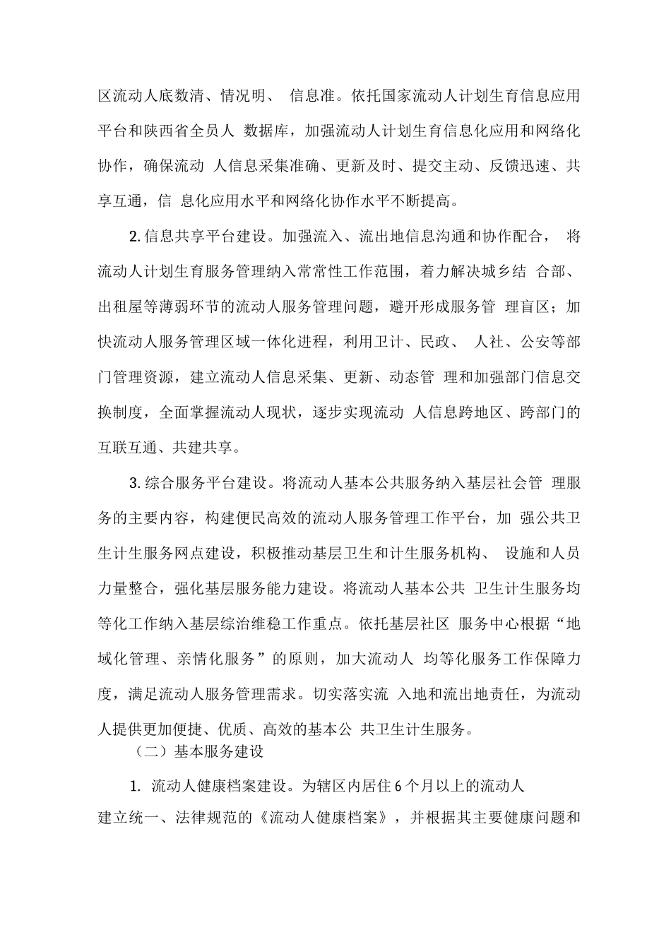 全县创建市级流动人口基本公共卫生计生服务均等化示范县实施方案_第2页