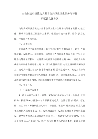 全县创建市级流动人口基本公共卫生计生服务均等化示范县实施方案