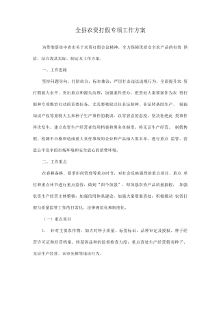 全县农资打假专项工作方案