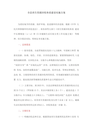 全县再生资源回收体系建设实施方案