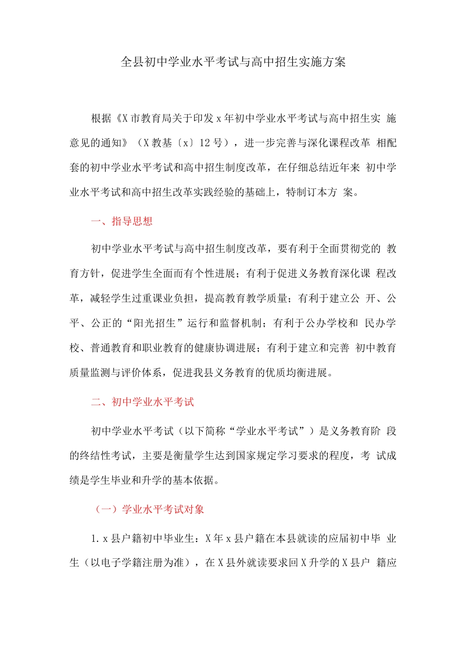 全县初中学业水平考试与高中招生实施方案_第1页