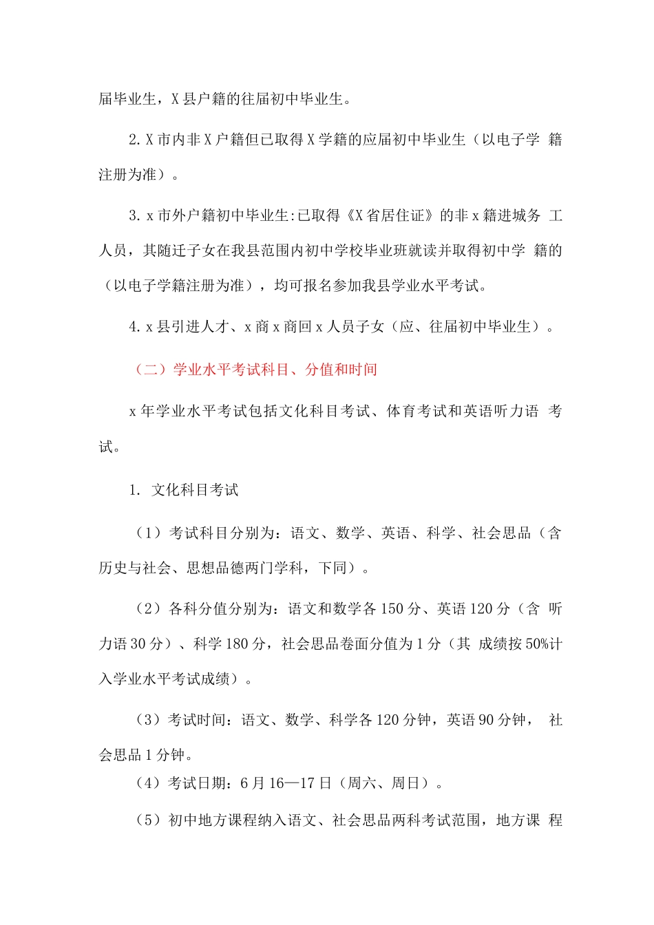 全县初中学业水平考试与高中招生实施方案_第2页