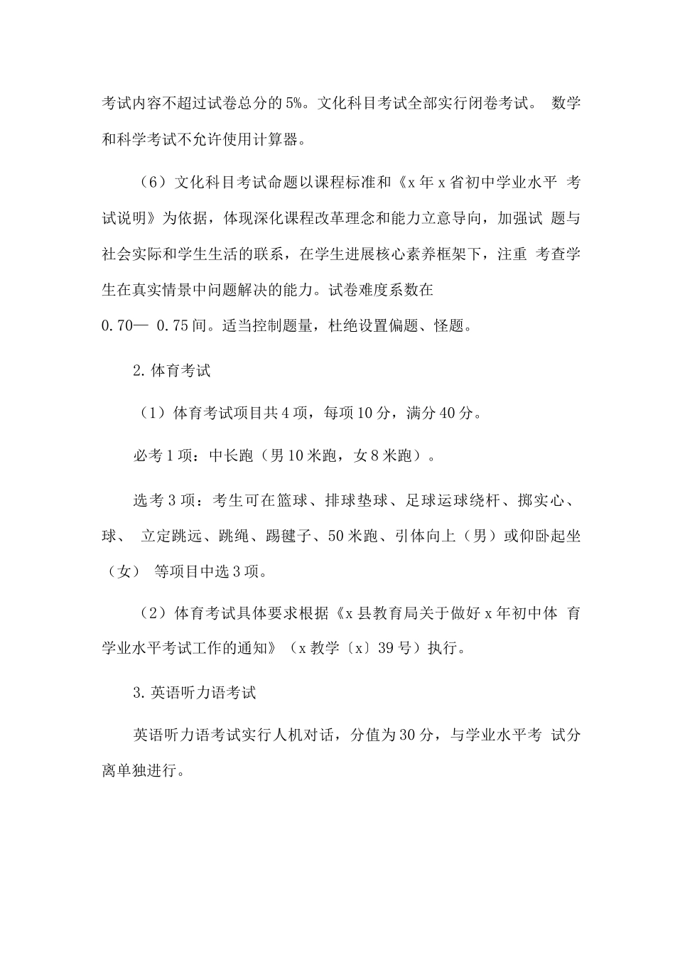 全县初中学业水平考试与高中招生实施方案_第3页