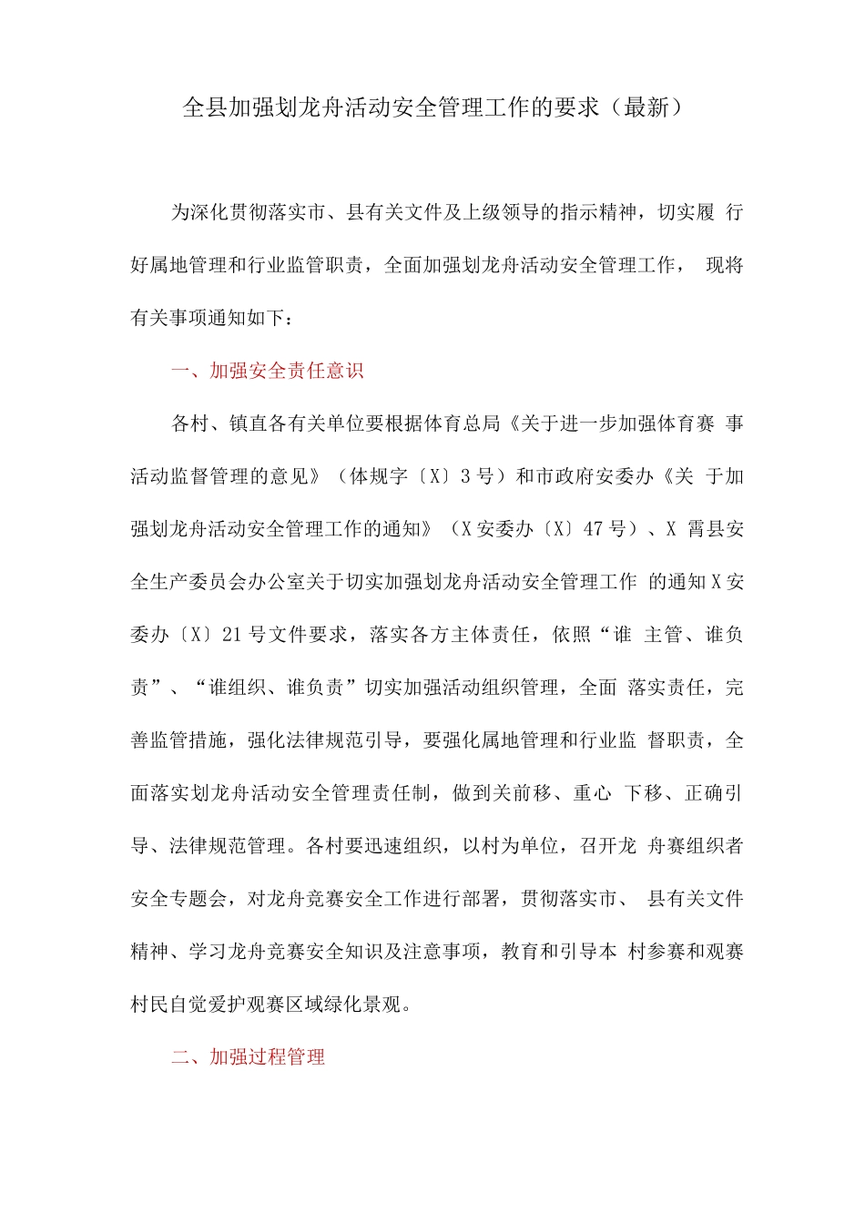 全县加强划龙舟活动安全管理工作的要求_第1页