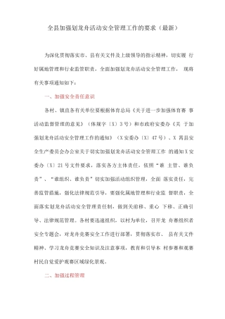 全县加强划龙舟活动安全管理工作的要求