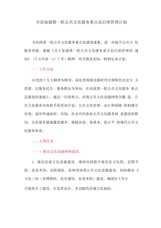 全县加强第一轮公共文化服务重点县后续管理计划