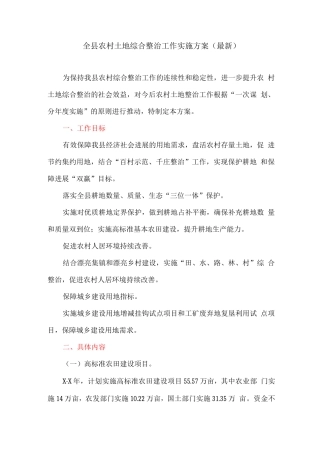 全县农村土地综合整治工作实施方案