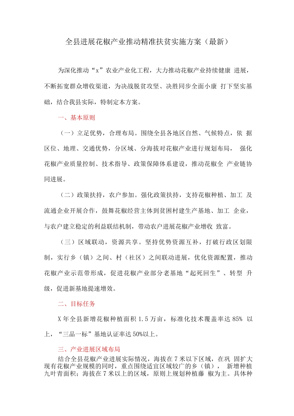 全县发展花椒产业推进精准扶贫实施方案_第1页