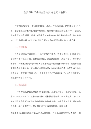 全县印刷行业综合整治实施方案