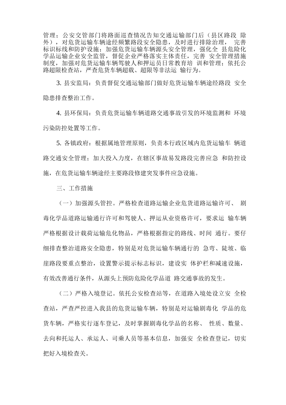全县危货运输车辆道路交通安全管控工作方案_第2页