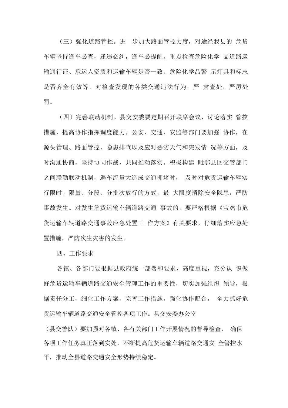全县危货运输车辆道路交通安全管控工作方案_第3页