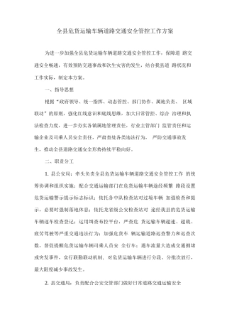 全县危货运输车辆道路交通安全管控工作方案