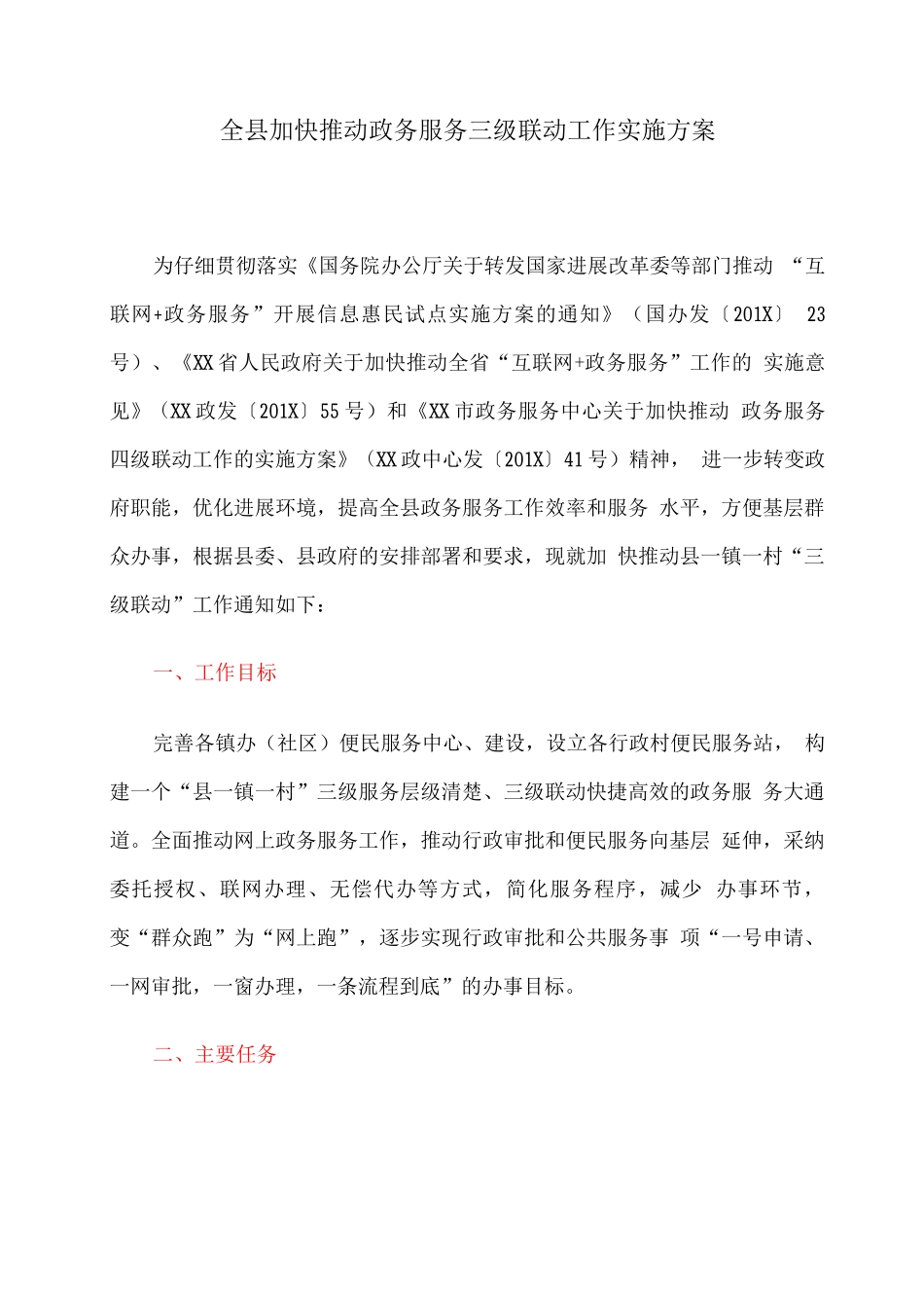 全县加快推进政务服务三级联动工作实施方案_第1页