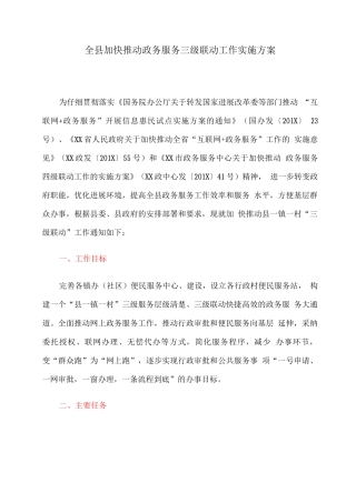 全县加快推进政务服务三级联动工作实施方案