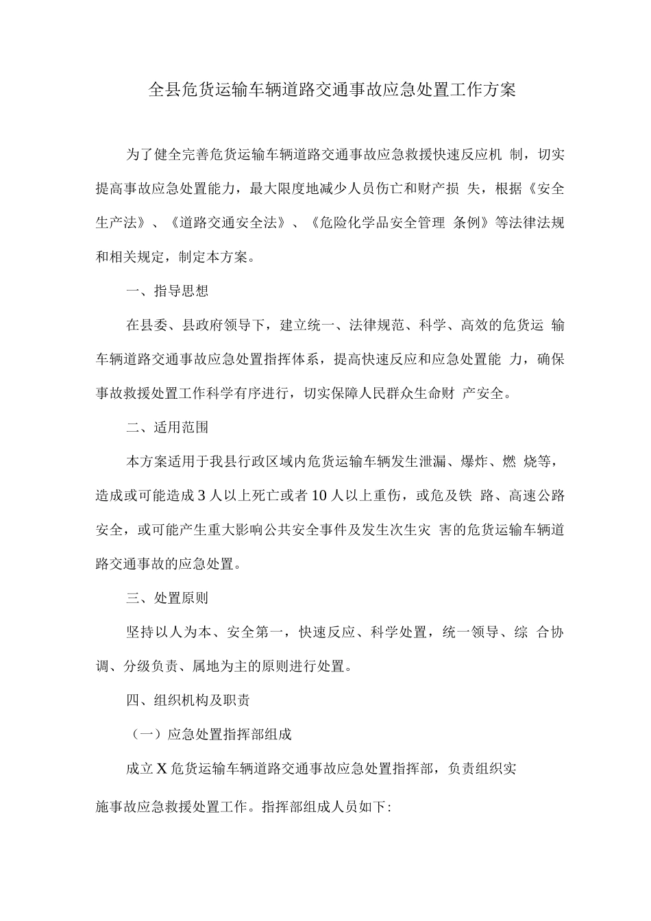 全县危货运输车辆道路交通事故应急处置工作方案_第1页