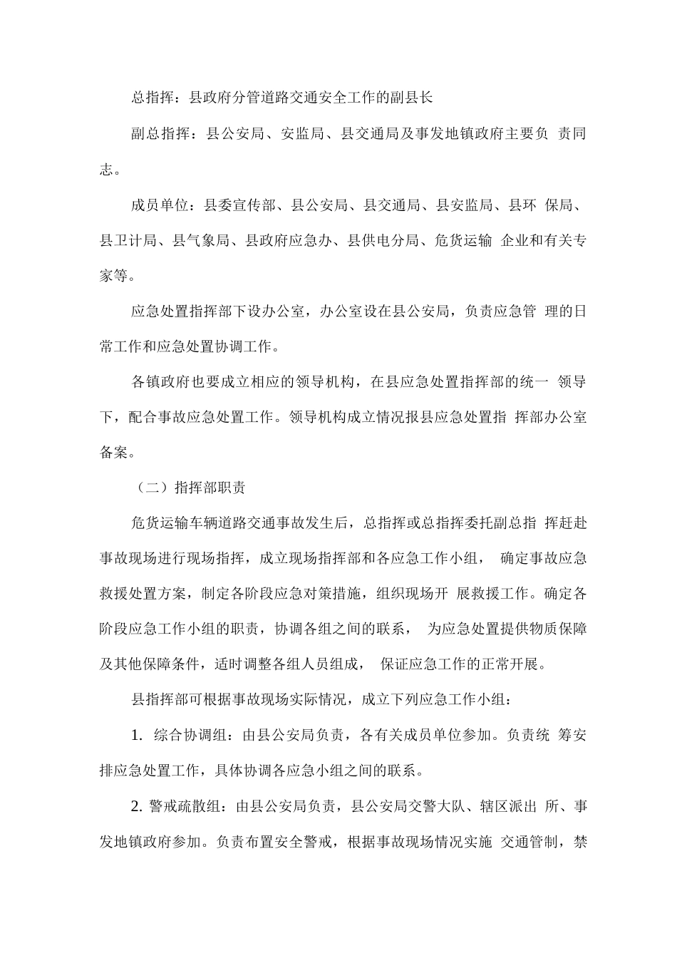 全县危货运输车辆道路交通事故应急处置工作方案_第2页