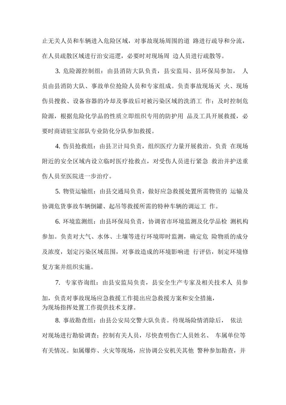 全县危货运输车辆道路交通事故应急处置工作方案_第3页
