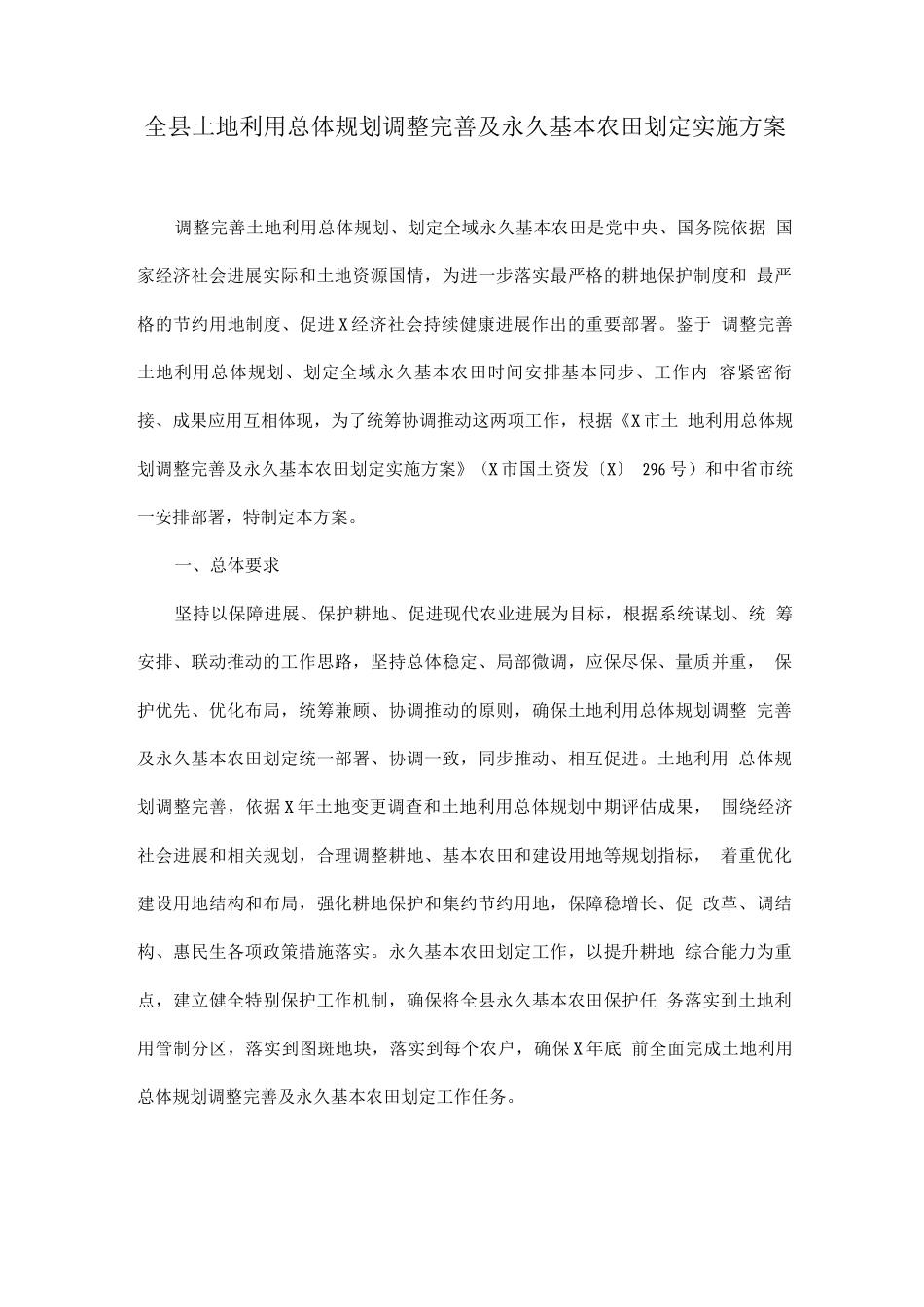 全县土地利用总体规划调整完善及永久基本农田划定实施方案_第1页