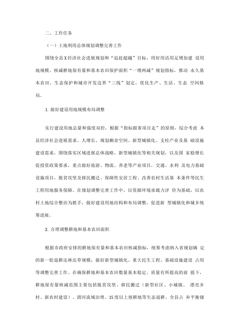 全县土地利用总体规划调整完善及永久基本农田划定实施方案_第2页
