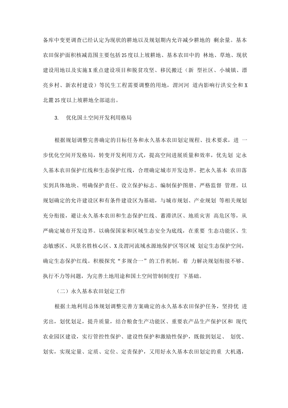 全县土地利用总体规划调整完善及永久基本农田划定实施方案_第3页