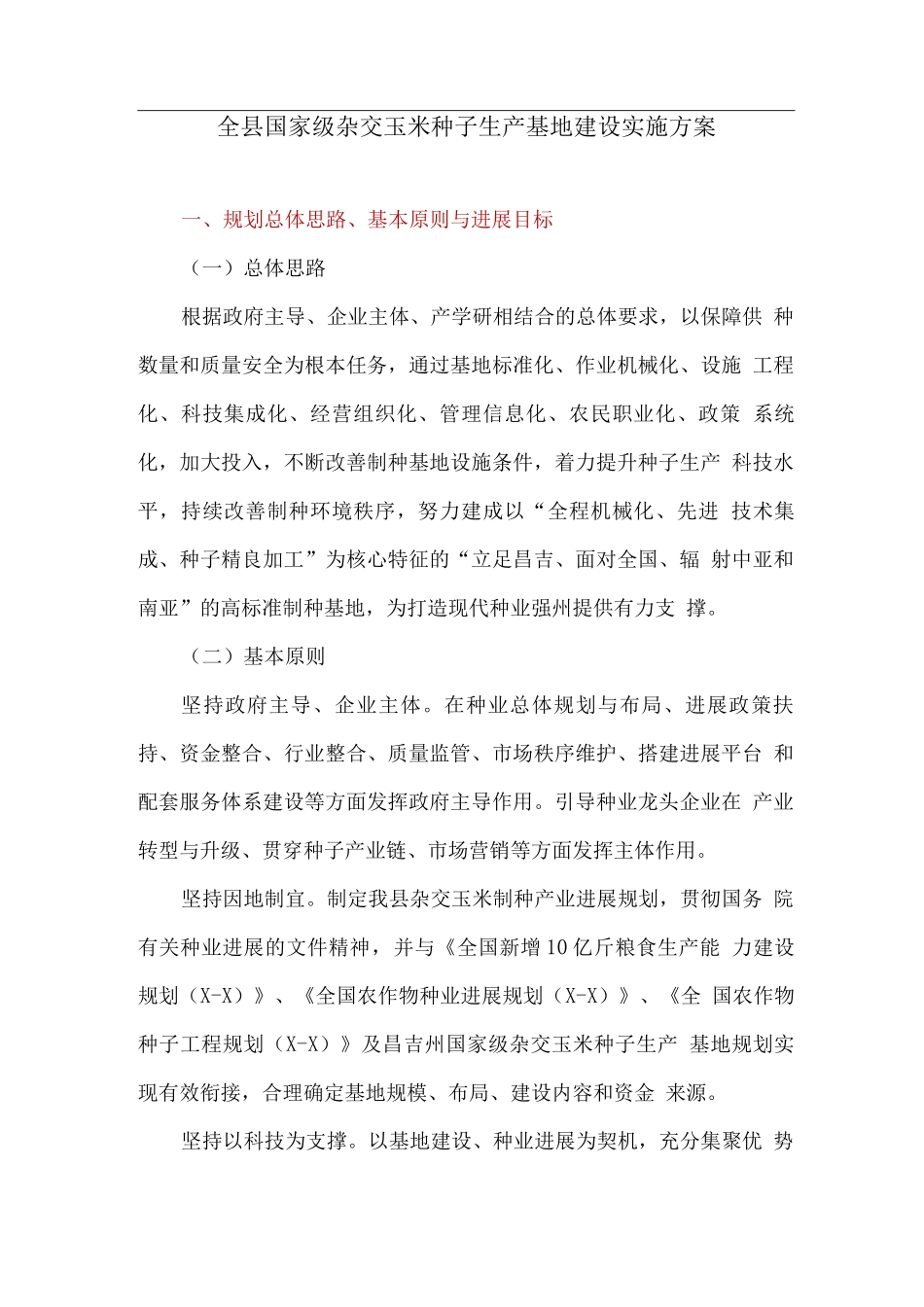 全县国家级杂交玉米种子生产基地建设实施方案_第1页