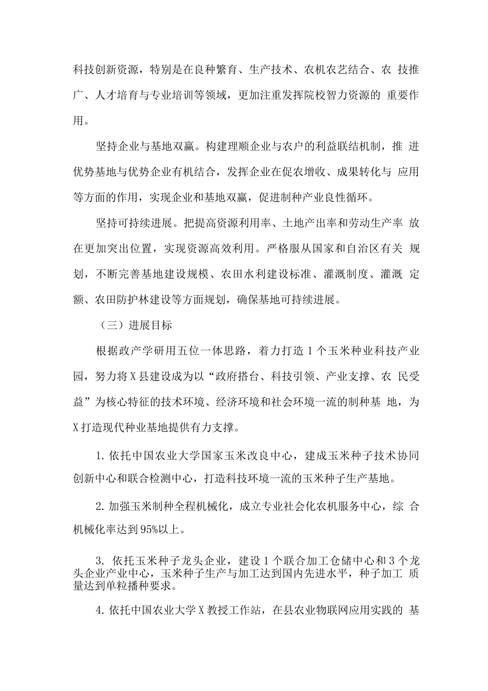 全县国家级杂交玉米种子生产基地建设实施方案_第2页