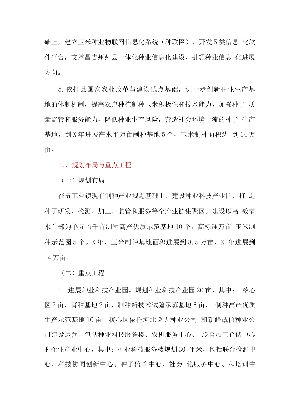 全县国家级杂交玉米种子生产基地建设实施方案_第3页