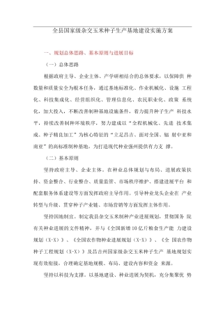 全县国家级杂交玉米种子生产基地建设实施方案