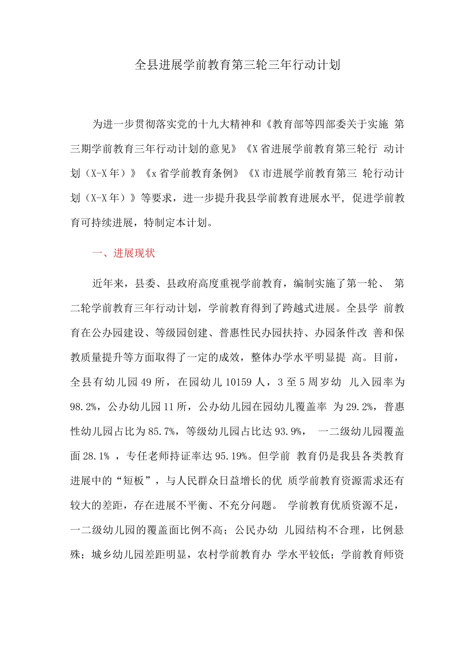 全县发展学前教育第三轮三年行动计划_第1页