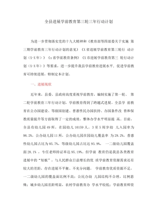 全县发展学前教育第三轮三年行动计划