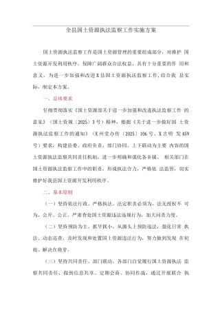 全县国土资源执法监察工作实施方案