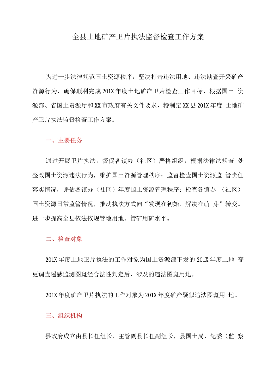 全县土地矿产卫片执法监督检查工作方案_第1页
