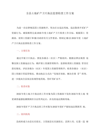 全县土地矿产卫片执法监督检查工作方案