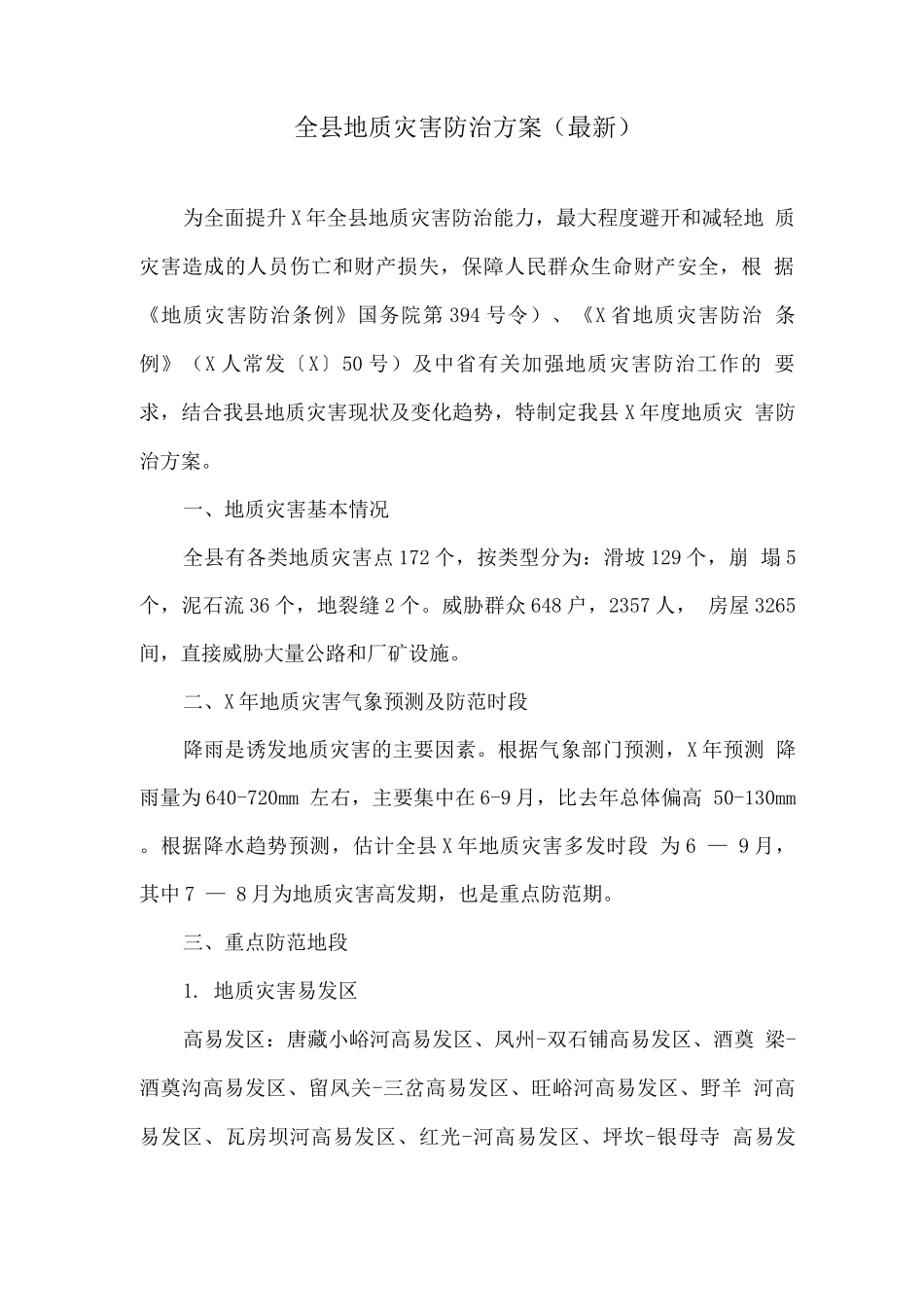 全县地质灾害防治方案_第1页