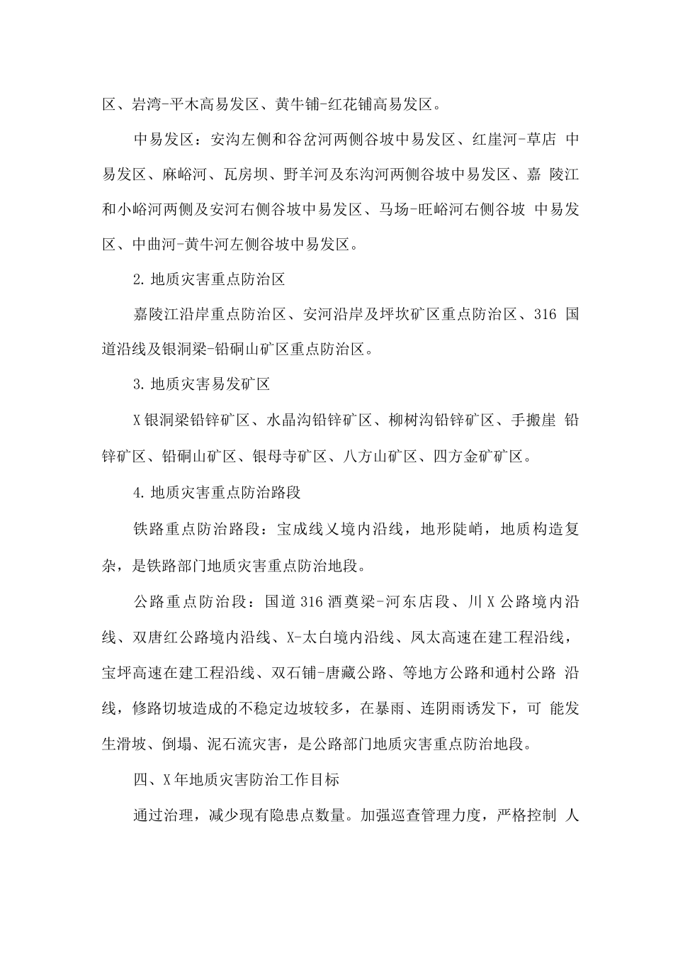 全县地质灾害防治方案_第2页