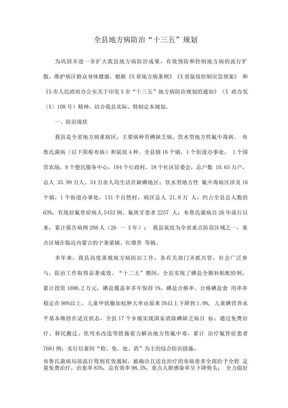 全县地方病防治“十三五”规划_第1页