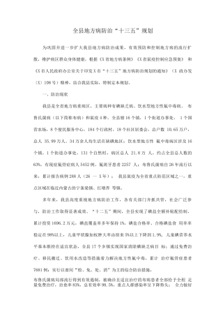 全县地方病防治“十三五”规划