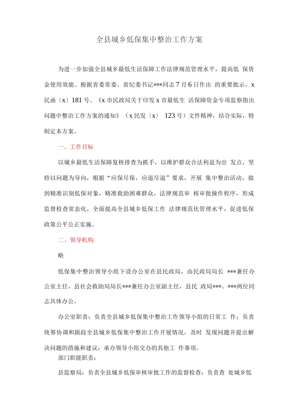 全县城乡低保集中整治工作方案_第1页