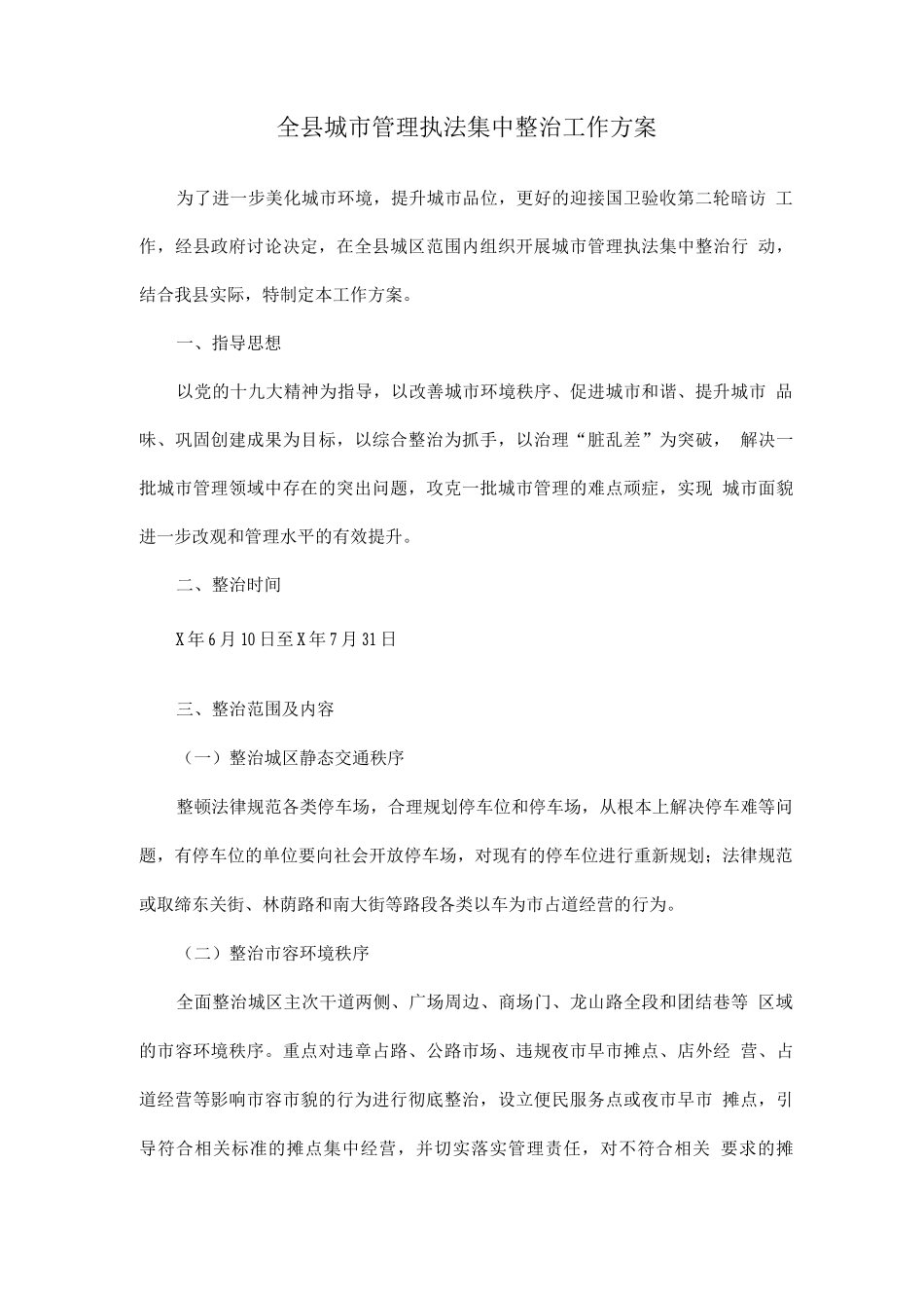 全县城市管理执法集中整治工作方案_第1页