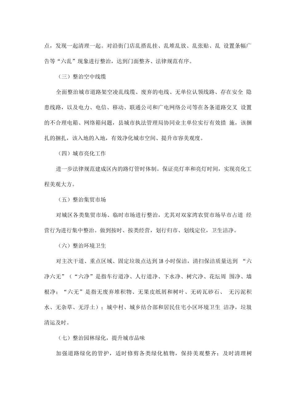 全县城市管理执法集中整治工作方案_第2页