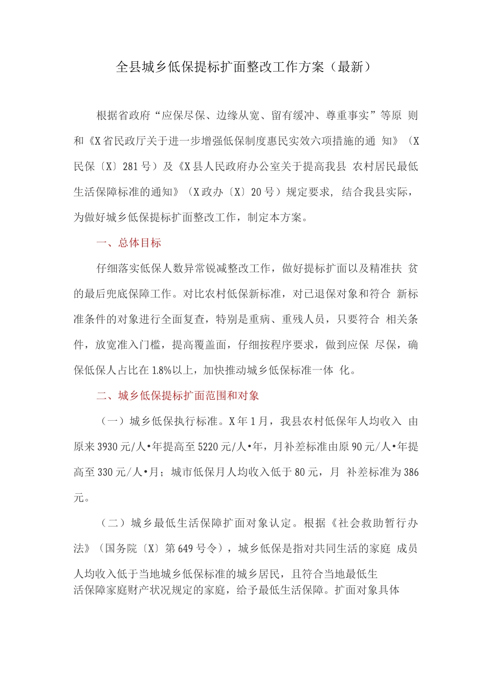 全县城乡低保提标扩面整改工作方案_第1页