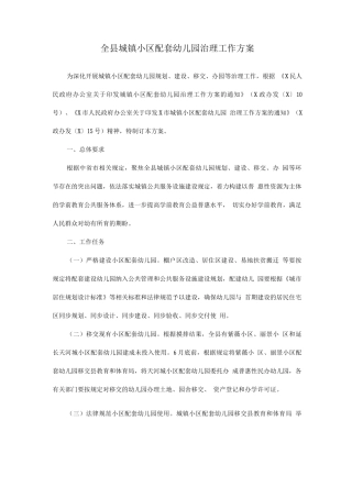 全县城镇小区配套幼儿园治理工作方案