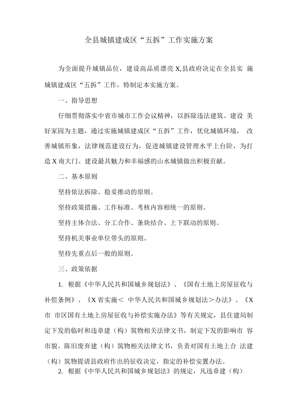 全县城镇建成区“五拆”工作实施方案_第1页