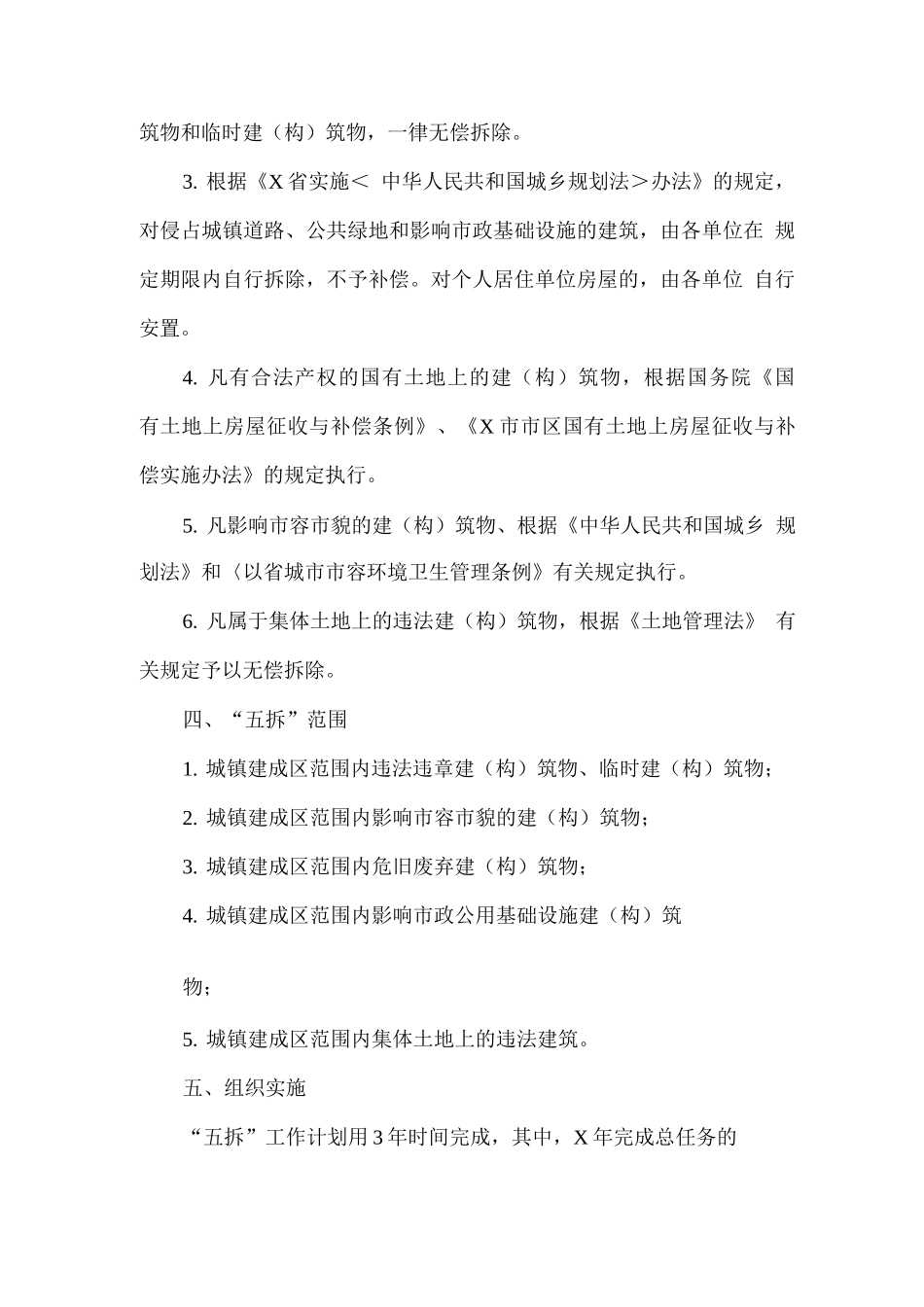 全县城镇建成区“五拆”工作实施方案_第2页