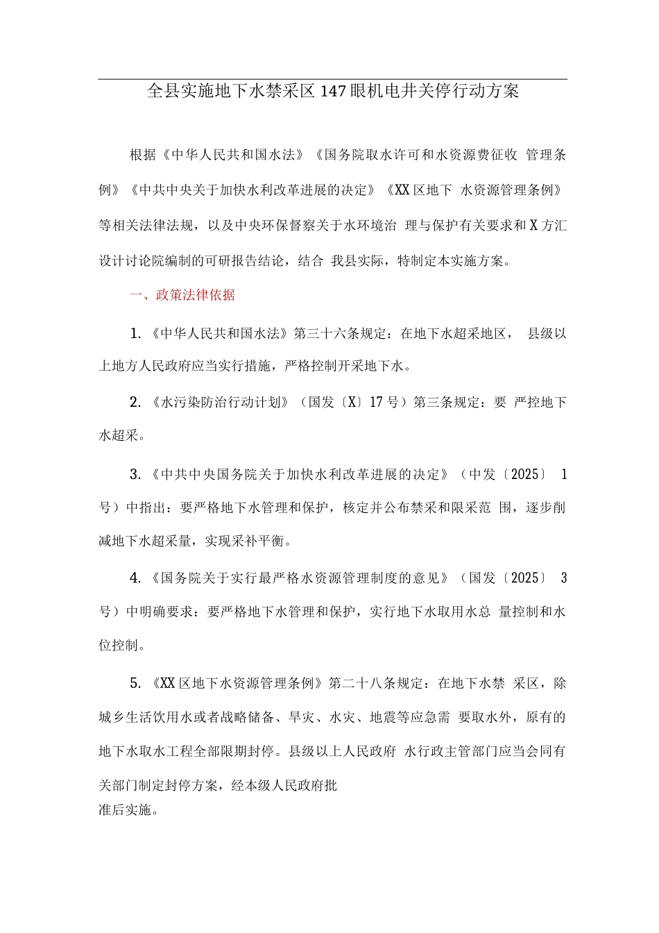 全县实施地下水禁采区147眼机电井关停行动方案_第1页