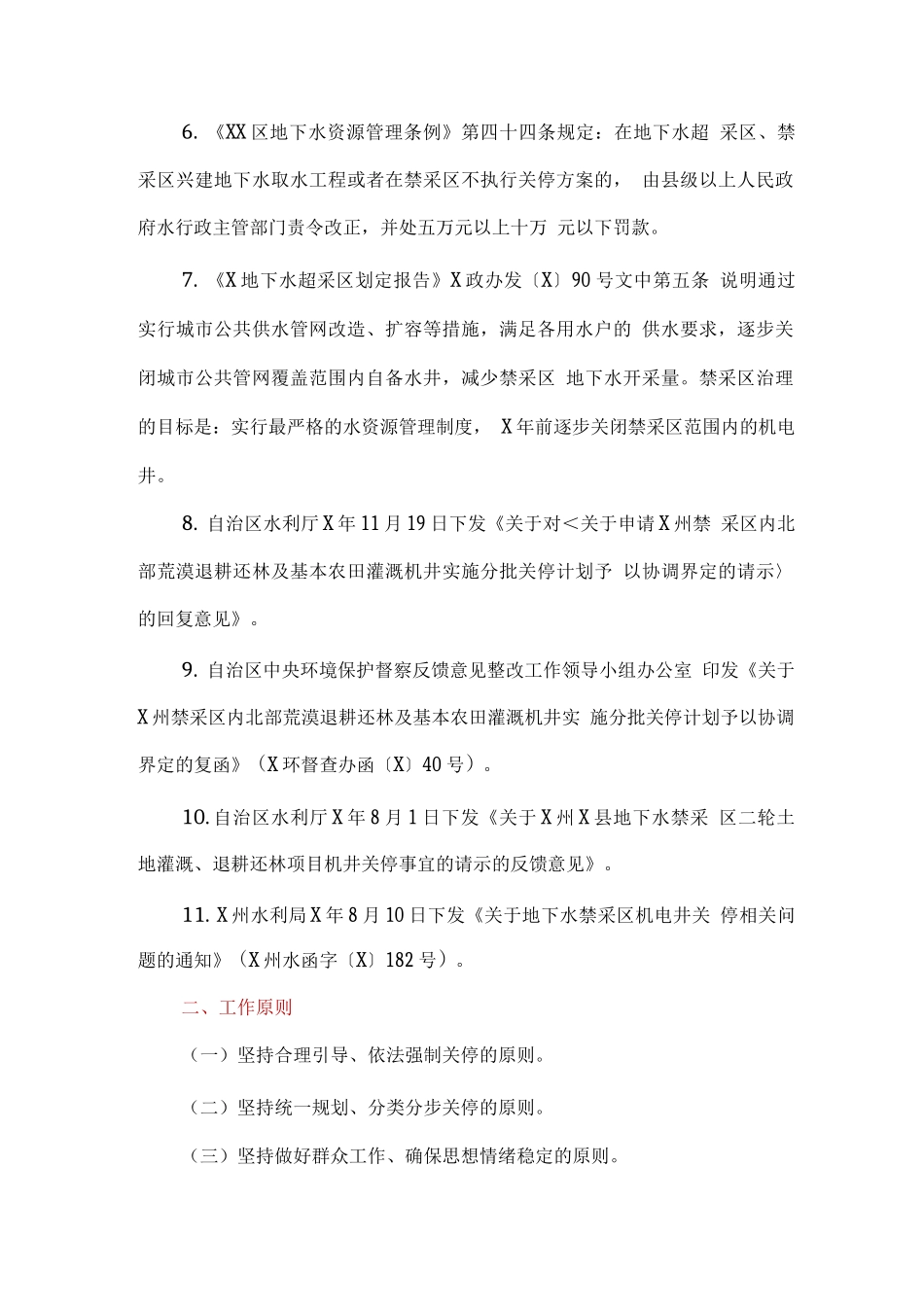 全县实施地下水禁采区147眼机电井关停行动方案_第2页