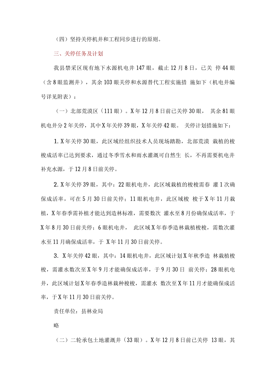 全县实施地下水禁采区147眼机电井关停行动方案_第3页